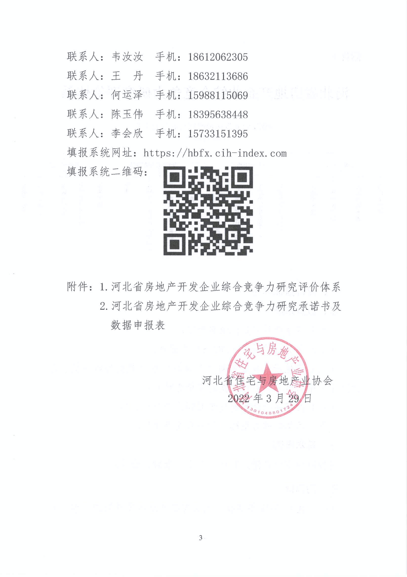 关于组织开展2022年度河北省房地产开发企业综合竞争力研究的通知