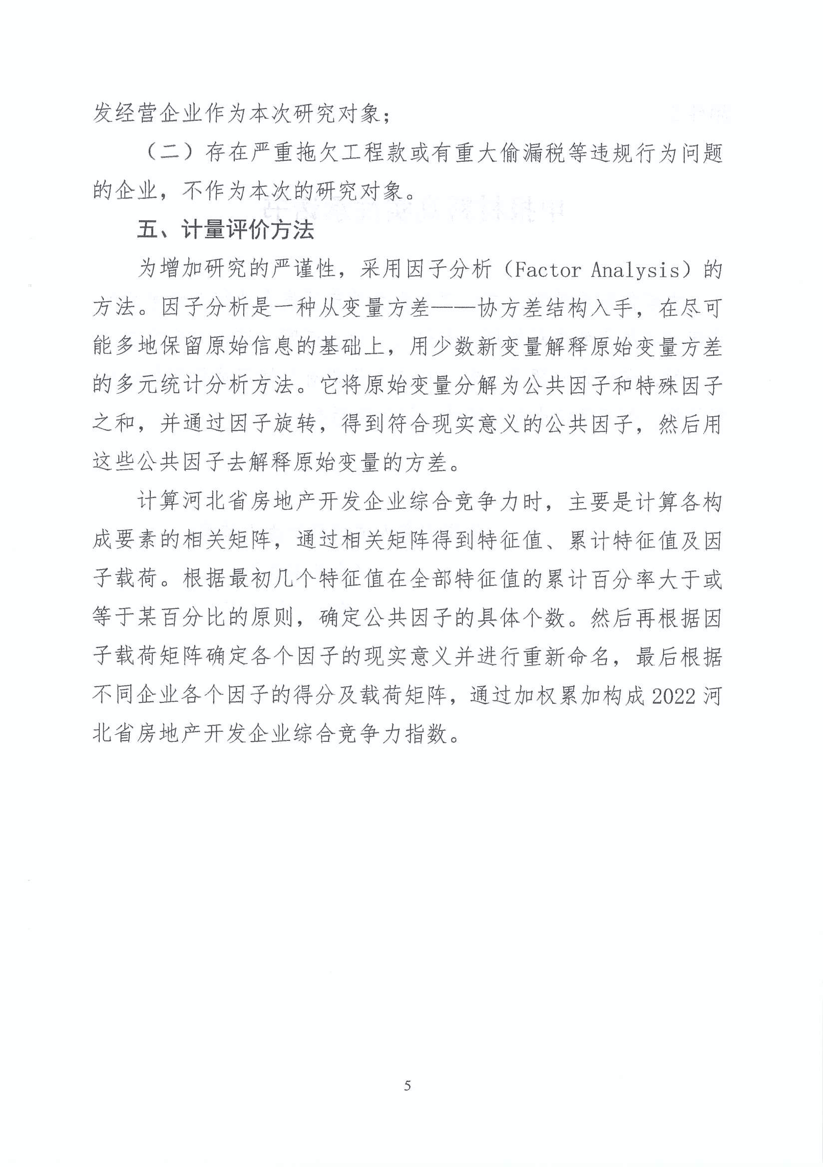 关于组织开展2022年度河北省房地产开发企业综合竞争力研究的通知