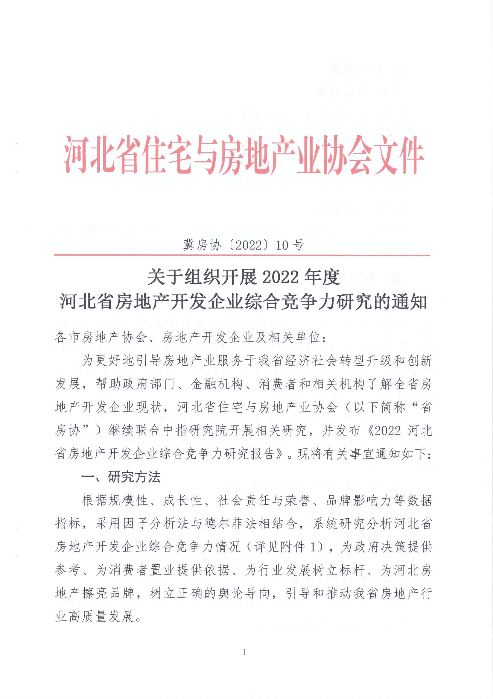 关于组织开展2022年度河北省房地产开发企业综合竞争力研究的通知