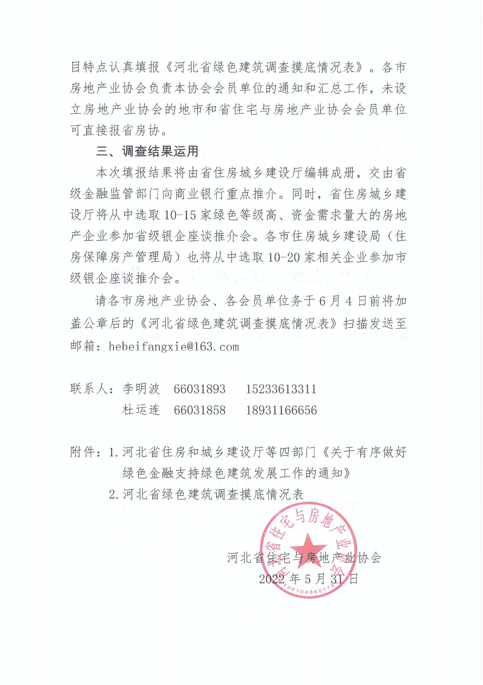 省房协《关于开展绿色建筑调查摸底工作的紧急通知》（冀房协（2002）13号）