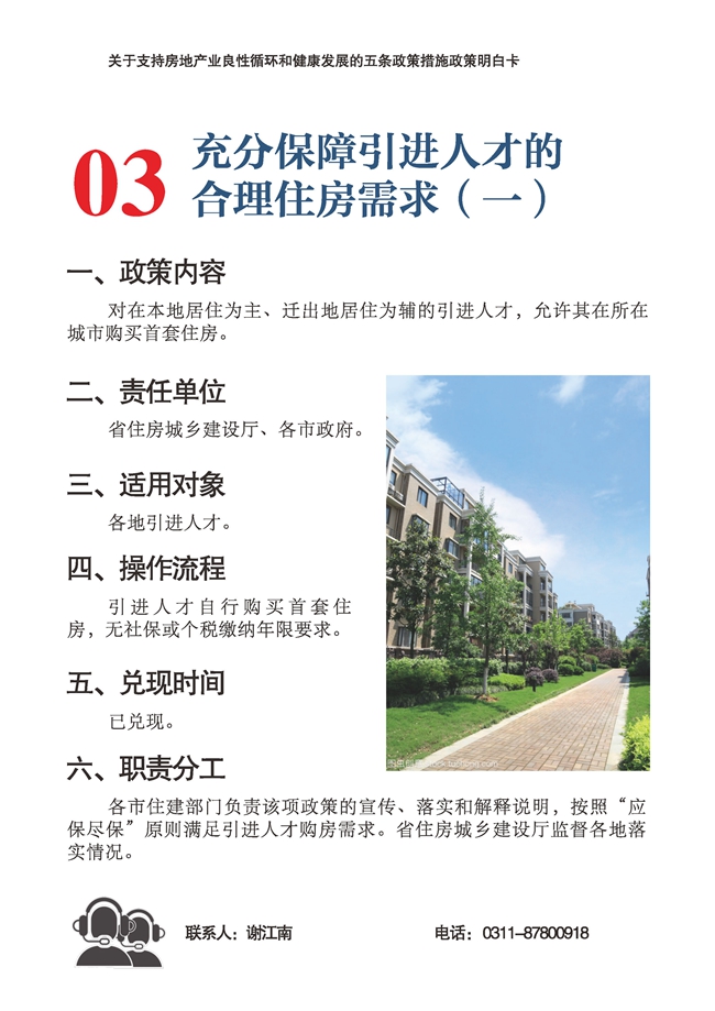 省住建 厅：支持房地产业良性循环和健康发展五条政策措施“明白卡”